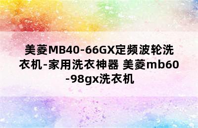 美菱MB40-66GX定频波轮洗衣机-家用洗衣神器 美菱mb60-98gx洗衣机